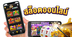 สล็อตออนไลน์ อันดับ 1สมัครฟรี ฟรีเครดิตแจกไม่อั้น ฟรีโบนัส ฝากถอนออโต้ คุณยังสามารถเลือกซัพพลายเออร์อื่นๆ เพื่อเข้าเล่นเกมที่ดีที่สุดในประเทศไทย