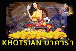 คุณจะหาคาสิโนออนไลน์ที่ดีที่สุดในการเลือกเล่นบาคาร่าได้อย่างไร?